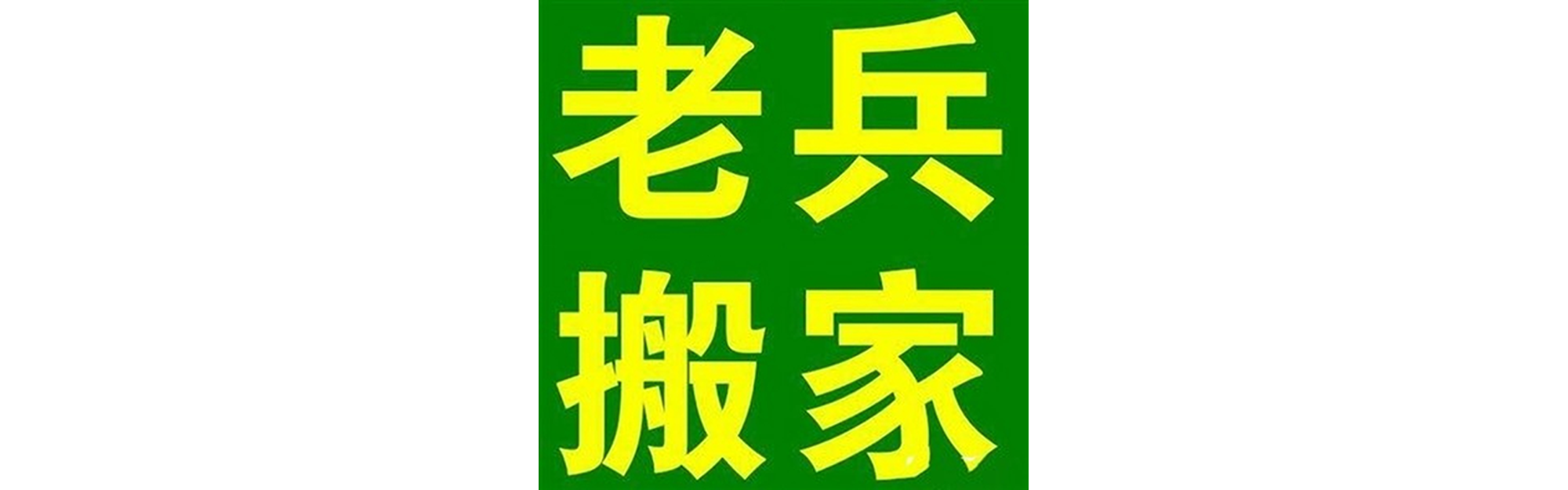 退伍老兵搬家绵竹站